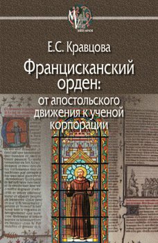 Францисканский орден: от апостольского движения к ученой корпорации