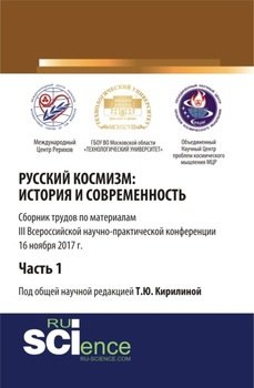 Русский космизм: история и современность. Часть 1. . . Сборник статей