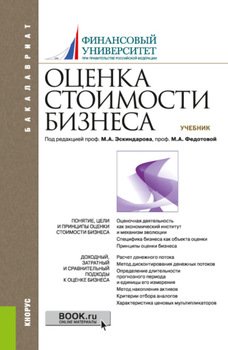 Оценка стоимости бизнеса. . Учебник.