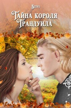 Тайна короля Трандуила