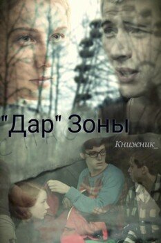Дар Зоны