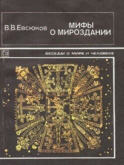 Мифы о мироздании. Вселенная в религиозно-мифологических представлениях