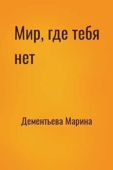 где тебя нет мир текст