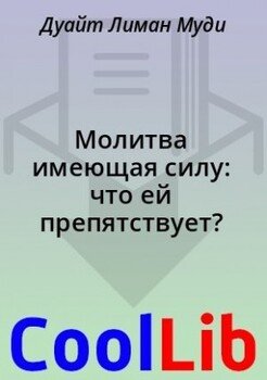 МОЛИТВА, ИМЕЮЩАЯ СИЛУ: ЧТО ЕЙ ПРЕПЯТСТВУЕТ? Дуайт Л. Муд