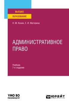 Административное право 7-е изд., пер. и доп. Учебник для вузов