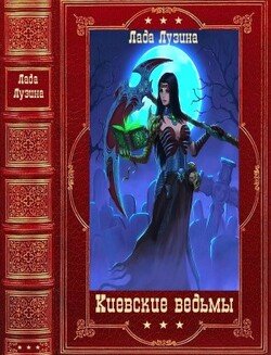 Киевские ведьмы. Компиляция. Книги 1-12