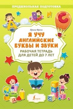 Я учу английские буквы и звуки. Рабочая тетрадь для детей до 7 лет