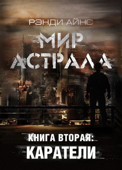 Мир Астрала. Книга вторая: Каратели