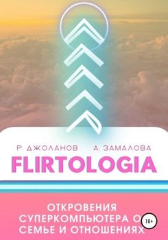 FLIRTOLOGIA. Откровения суперкомпьютера о семье и отношениях