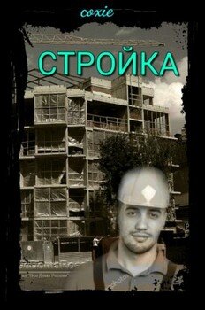 Стройка