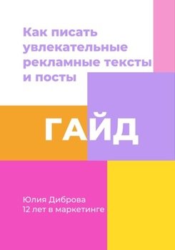 Гайд «Как писать увлекательные рекламные тексты и посты»