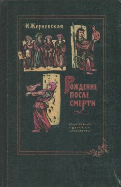 Рождение после смерти