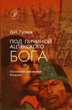 Под личиной ацтекского бога 