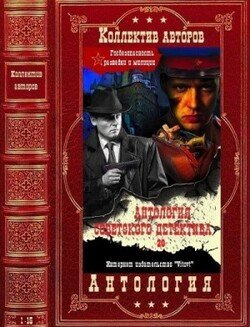Антология советского детектива-20. Компиляция. Книги 1-15
