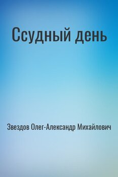 Ссудный день