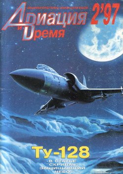 Авиация и Время 1997 № 2 