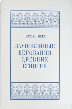 Заупокойные верования древних египтян. От истоков и до исхода Среднего Царства