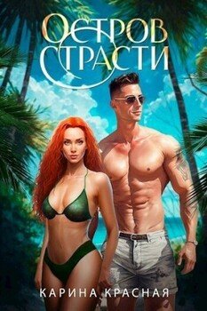 Остров страсти