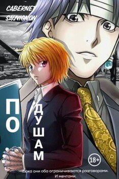 По душам