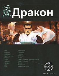 Дракон. Наследники Жёлтого императора Дракон. Наследники Жёлтого императора