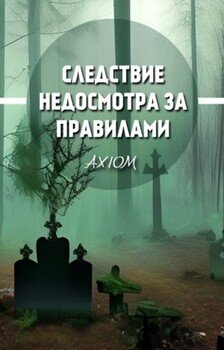 Следствие недосмотра за правилами