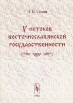 У истоков восточнославянской государственности