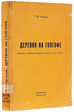 Деревня на Голгофе: Летопись коммунистической эпохи: От 1917 до 1967 г.