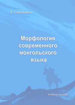 Морфология современного монгольского языка