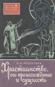 Христианство, его происхождение и сущность Христианство, его происхождение и сущность