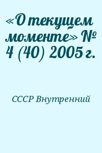 «О текущем моменте» № 4 2005 г.