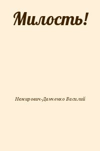 Милость!