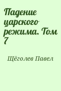 Падение царского режима. Том 7