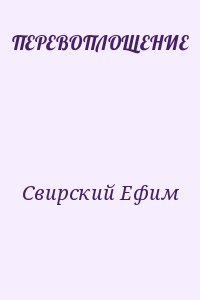 ПЕРЕВОПЛОЩЕНИЕ