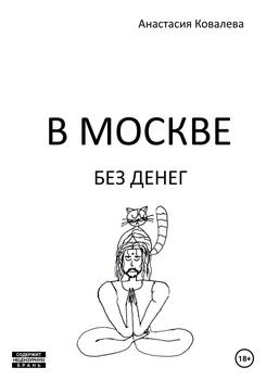В Москве без денег
