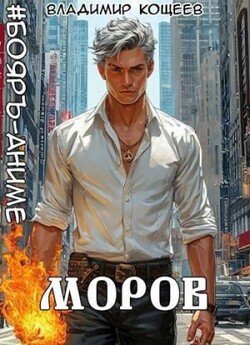 Моров. Том 6