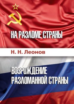 На разломе страны. Возрождение разломанной страны 