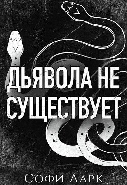 Дьявола не существует 