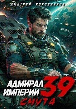 Адмирал Империи 39