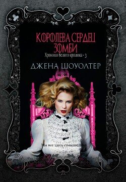 Королева сердец зомби 