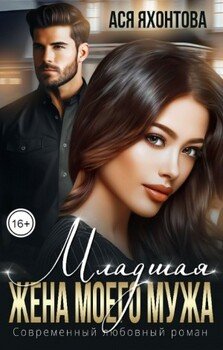 Младшая жена моего мужа