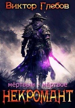 Мертвым - мертвое