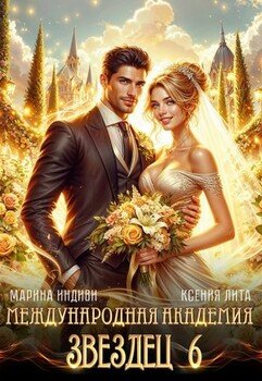 Международная Академия ЗВЕЗДЕЦ 6. Невеста ректора