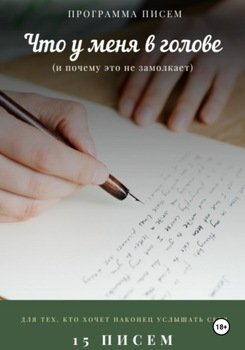 Программа писем «Что у меня в голове»