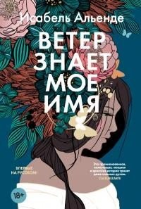 Ветер знает мое имя [litres]