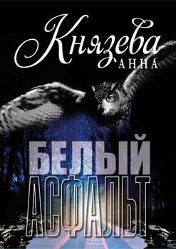 Белый асфальт
