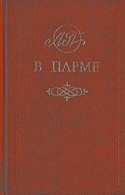В Парме