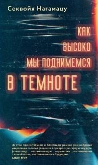 Как высоко мы поднимемся в темноте [litres]