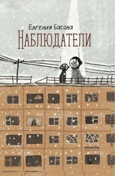 Наблюдатели