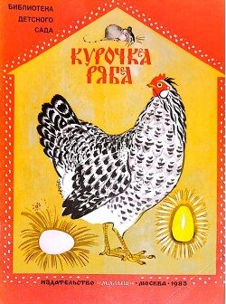 Курочка Ряба 