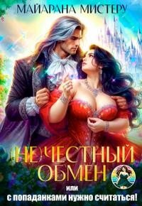 честный обмен, или С попаданками нужно считаться!